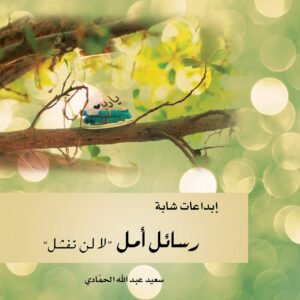 رسائل أمل "لا لن تفشل"